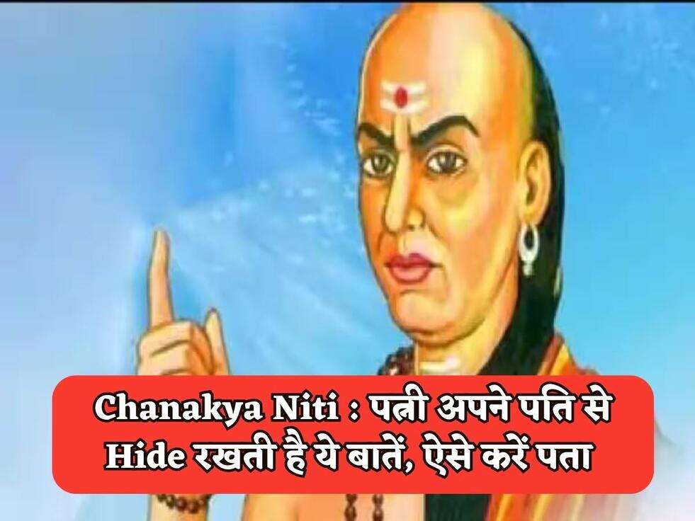 Chanakya Niti : पत्नी अपने पति से Hide रखती है ये बातें, ऐसे करें पता&nbsp;