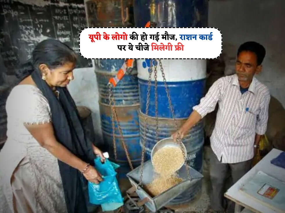 UP Scheme : यूपी के लोगो की हो गई मौज, राशन कार्ड पर ये चीजे मिलेगी फ्री&nbsp;