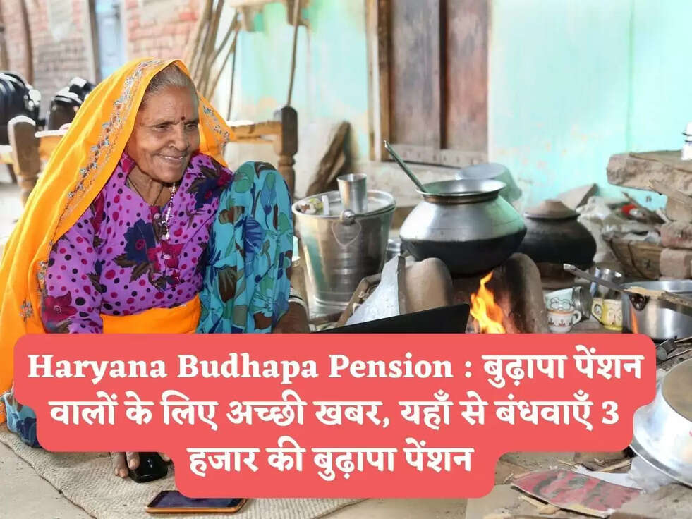 Haryana Budhapa Pension : बुढ़ापा पेंशन वालों के लिए अच्छी खबर, यहाँ से बंधवाएँ 3 हजार की बुढ़ापा पेंशन 