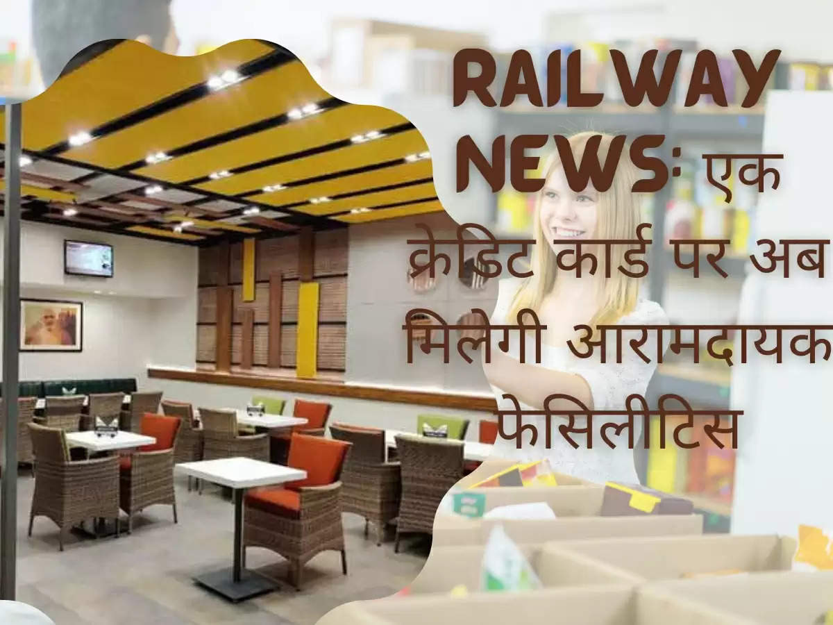 Railway News: एक क्रेडिट कार्ड पर अब मिलेगी आरामदायक फेसिलीटिस