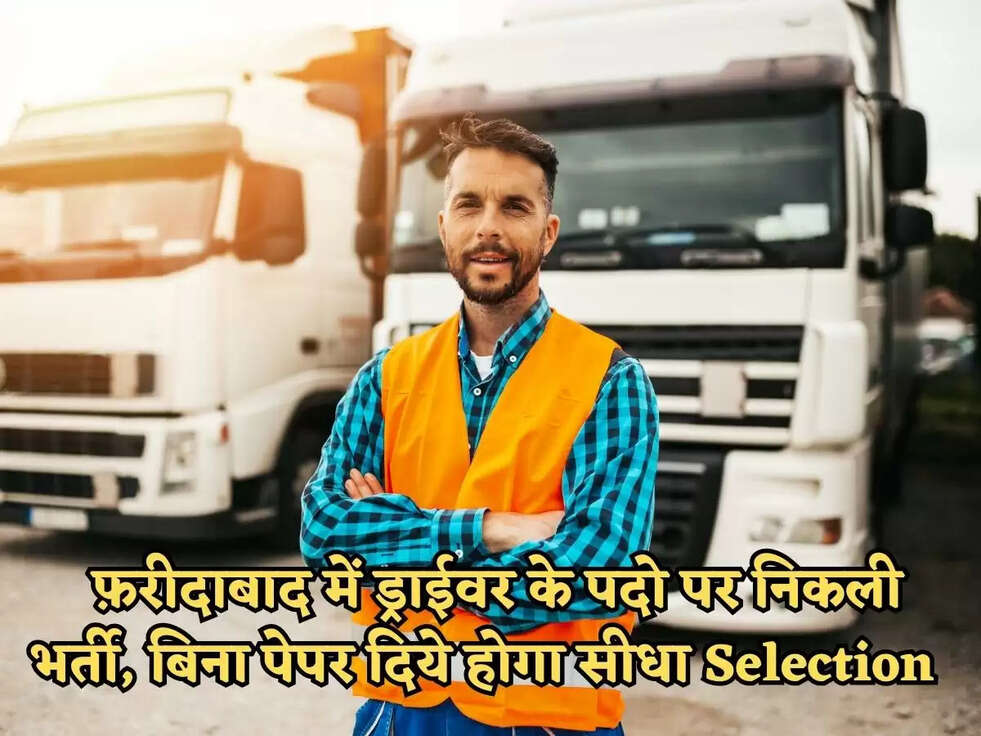 Faridabad Jobs : फ़रीदाबाद में ड्राईवर के पदो पर निकली भर्ती, बिना पेपर दिये होगा सीधा Selection&nbsp;
