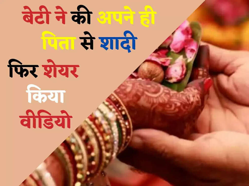 Love Story: बेटी ने की अपने ही पिता से शादी, फिर शेयर किया वीडियो