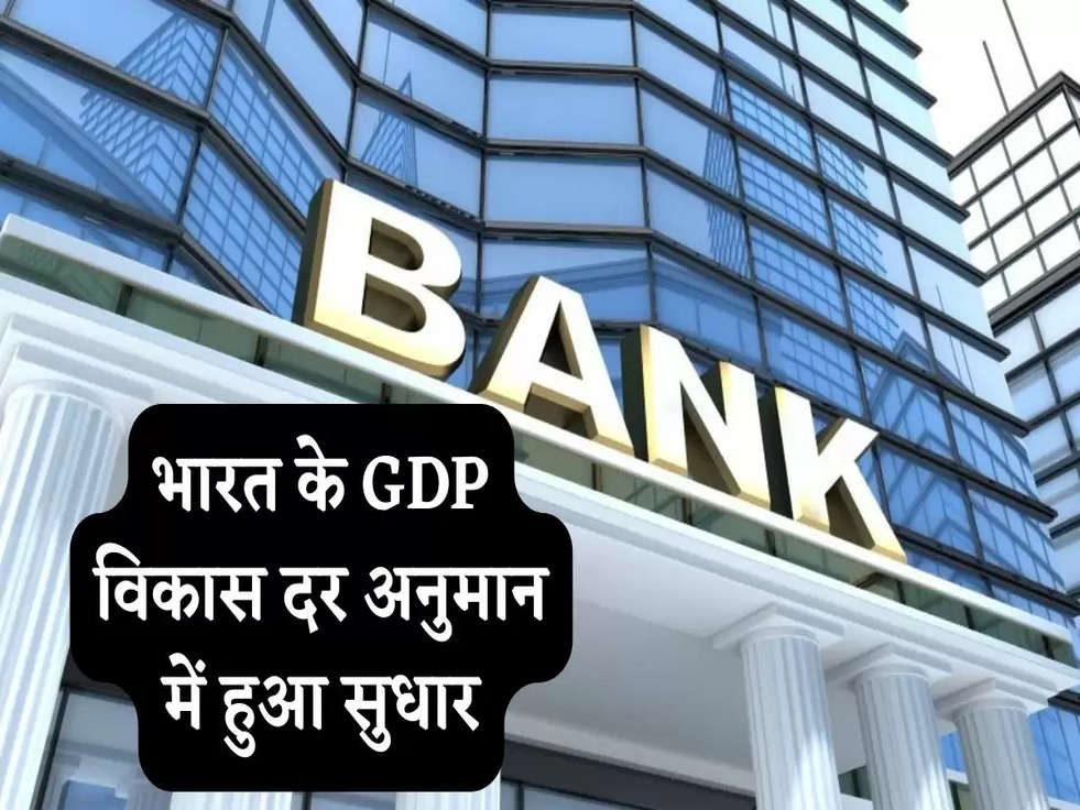 World Bank: भारत के GDP विकास दर अनुमान में हुआ सुधार, लेकिन पिछले वित्त वर्ष के मुकाबले बड़ी गिरावट