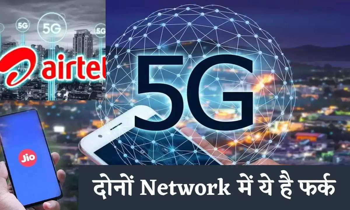 Jio 5G vs Airtel 5G: दोनों Network में ये है फर्क, जानिए किसकी कितनी Speed