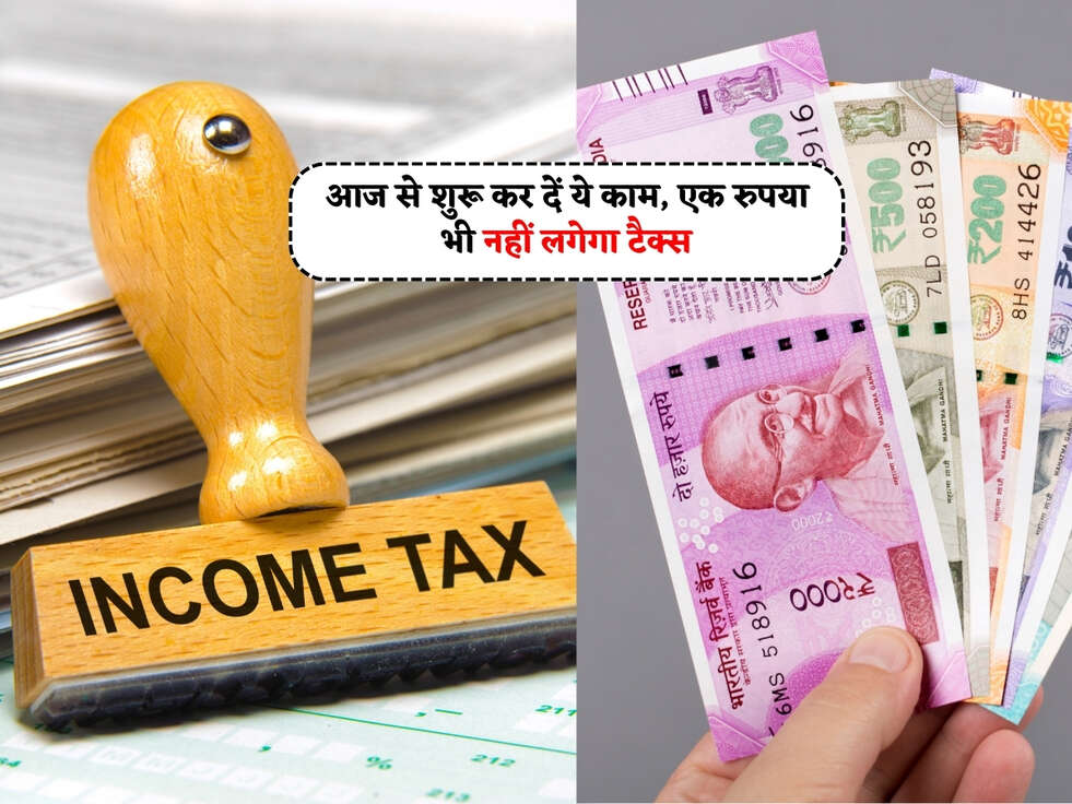 Income Tax Rules : आज से शुरू कर दें ये काम, एक रुपया भी नहीं लगेगा टैक्स&nbsp;