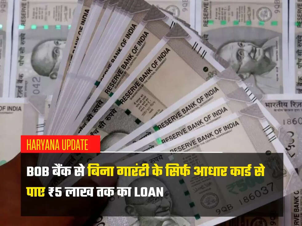 BOB बैंक से बिना गारंटी के सिर्फ आधार कार्ड से पाए ₹5 लाख तक का Loan