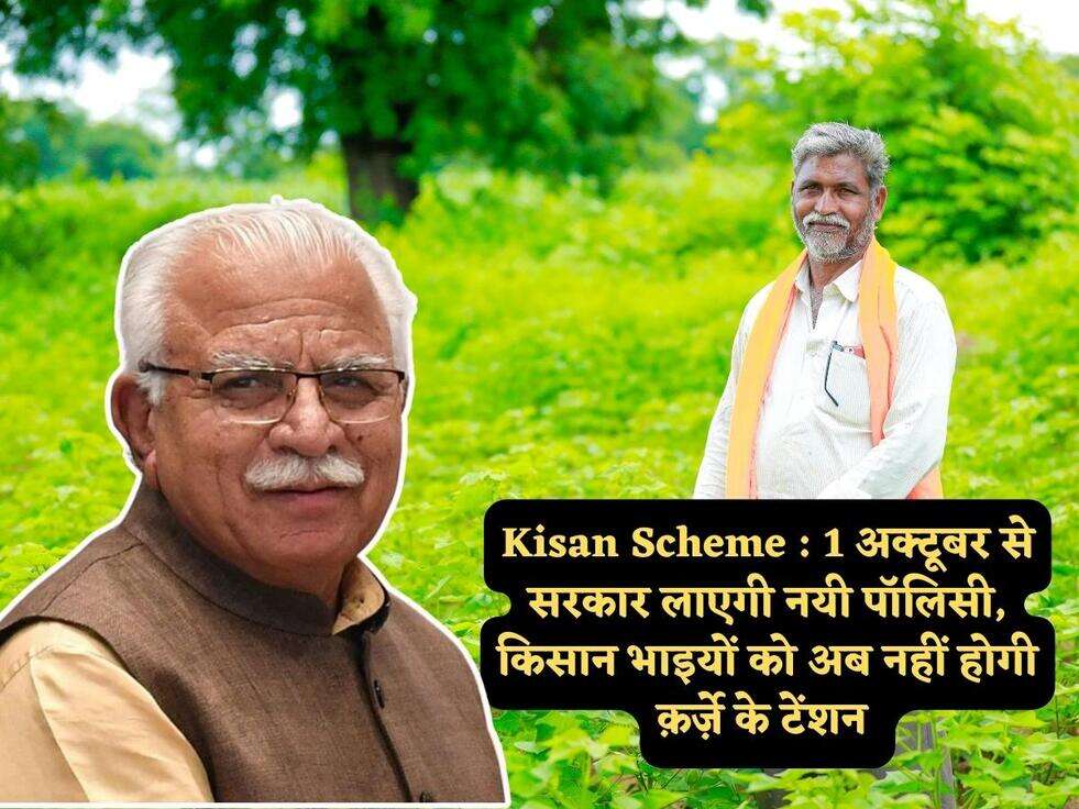 Kisan Scheme : 1 अक्टूबर से सरकार लाएगी नयी पॉलिसी, किसान भाइयों को अब नहीं होगी क़र्ज़े के टेंशन&nbsp;