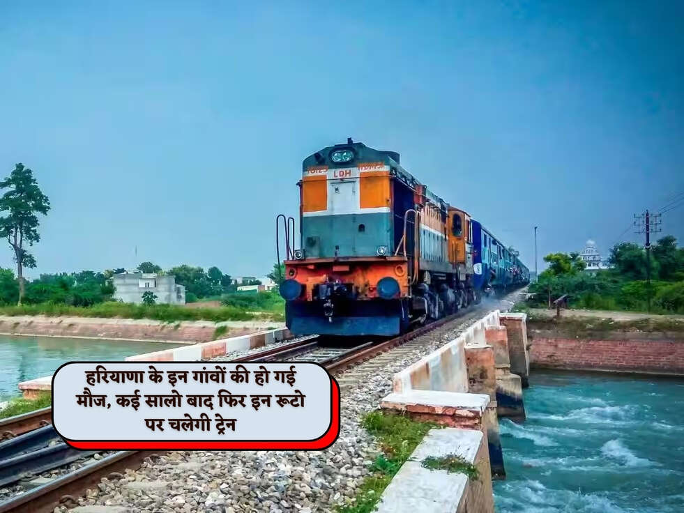 Haryana News : हरियाणा के इन गांवों की हो गई मौज, कई सालो बाद फिर इन रूटो पर चलेगी ट्रेन&nbsp;