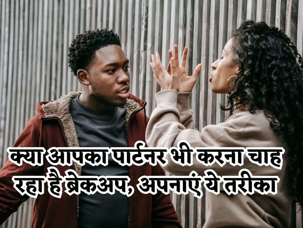 क्या आपका पार्टनर भी करना चाह रहा है ब्रेकअप, अपनाएं ये तरीका