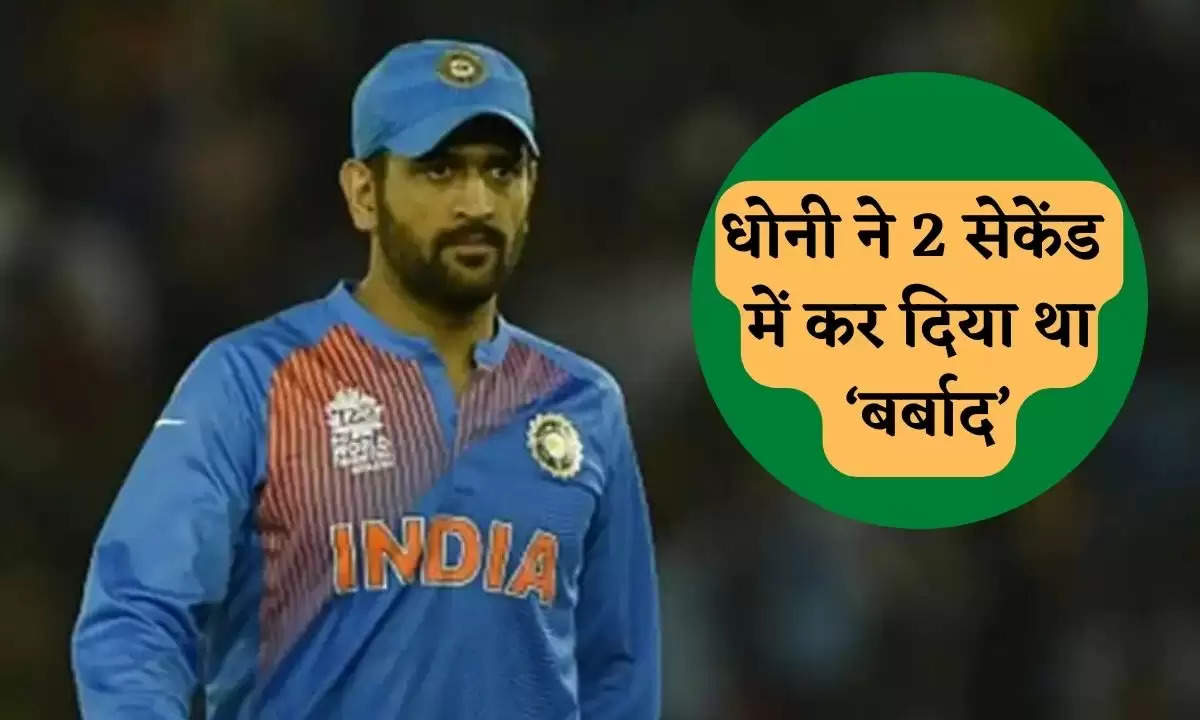 Ind vs Ban: धोनी ने 2 सेकेंड में कर दिया था ‘बर्बाद’, T20 वर्ल्ड कप में खून के आंसू रोया बांग्लादेश