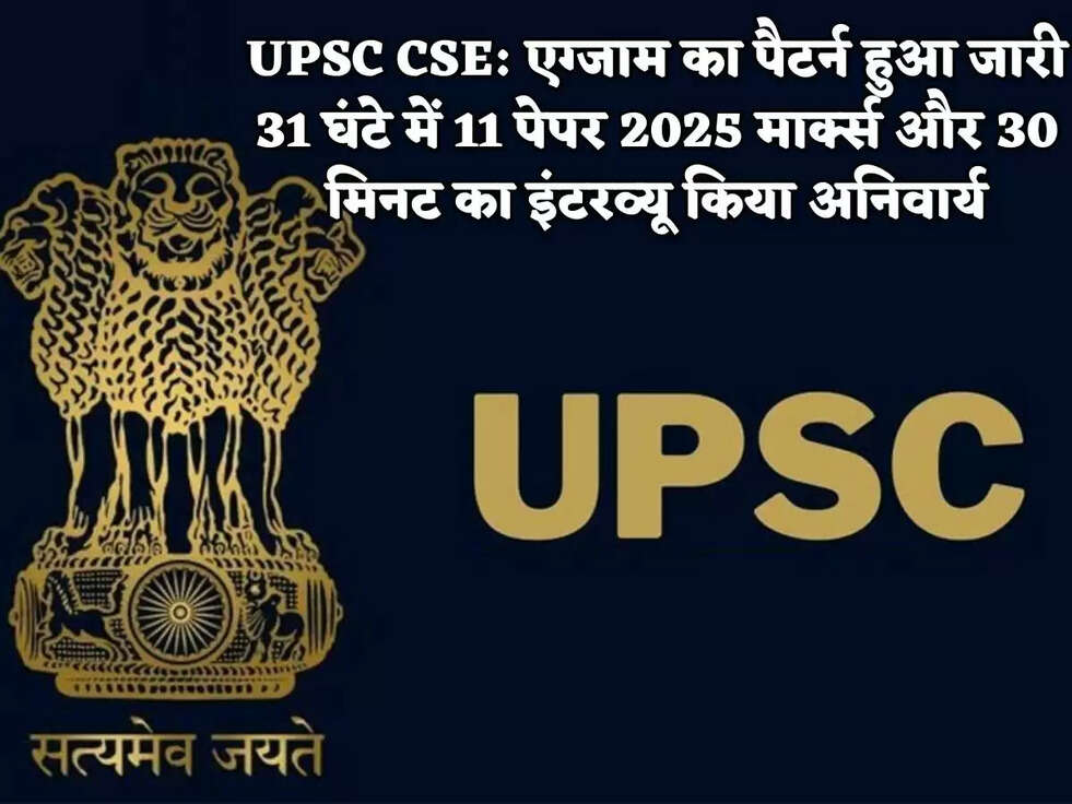 UPSC CSE:&nbsp;एग्जाम का पैटर्न हुआ जारी 31 घंटे में 11 पेपर 2025 मार्क्स और 30 मिनट का इंटरव्यू किया अनिवार्य