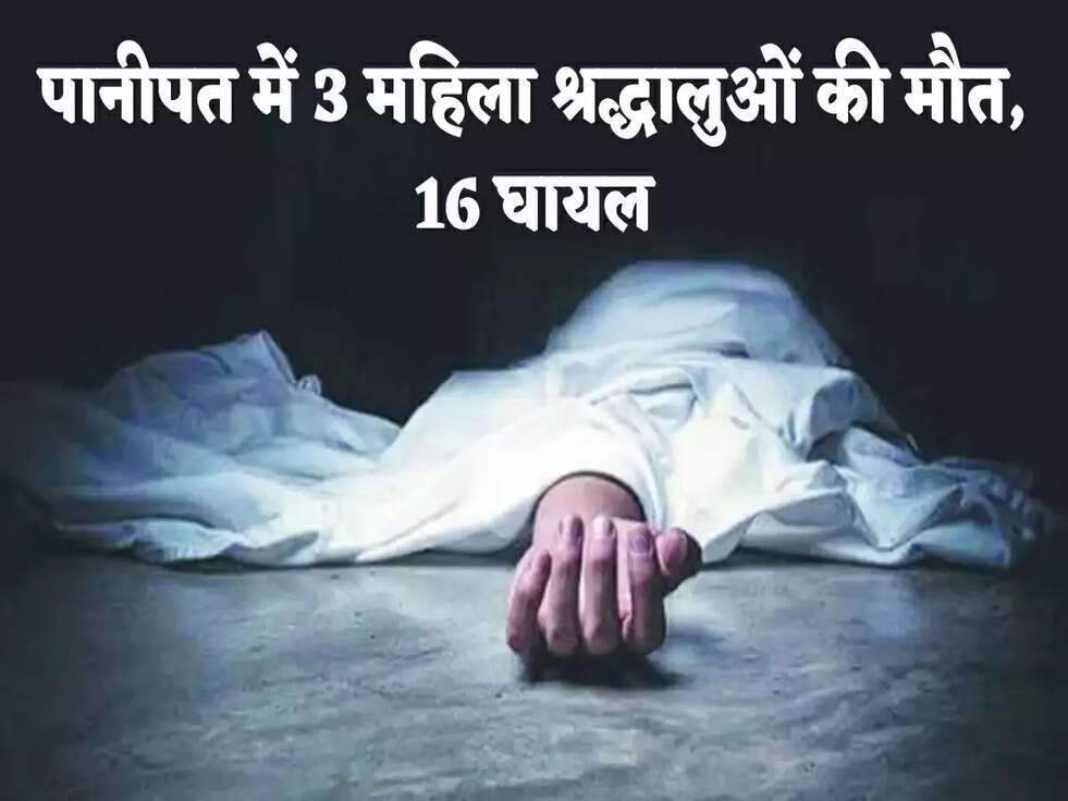 Breaking News: पानीपत में 3 महिला श्रद्धालुओं की मौत, 16 घायल