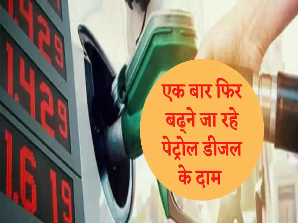 Petrol Diesel Price: अभी नहीं मिलेगी पेट्रोल-डीजल के दाम में कमी, जानिए पूरा प्लान  