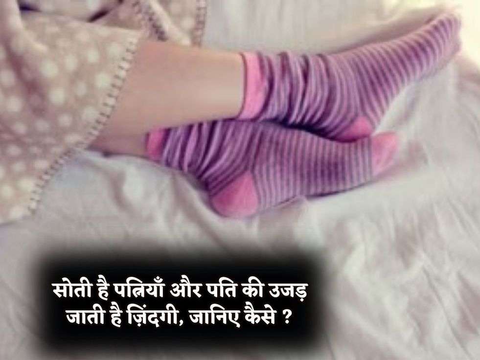 Vastu Tips : सोती है पत्नियाँ और पति की उजड़ जाती है ज़िंदगी, जानिए कैसे ?