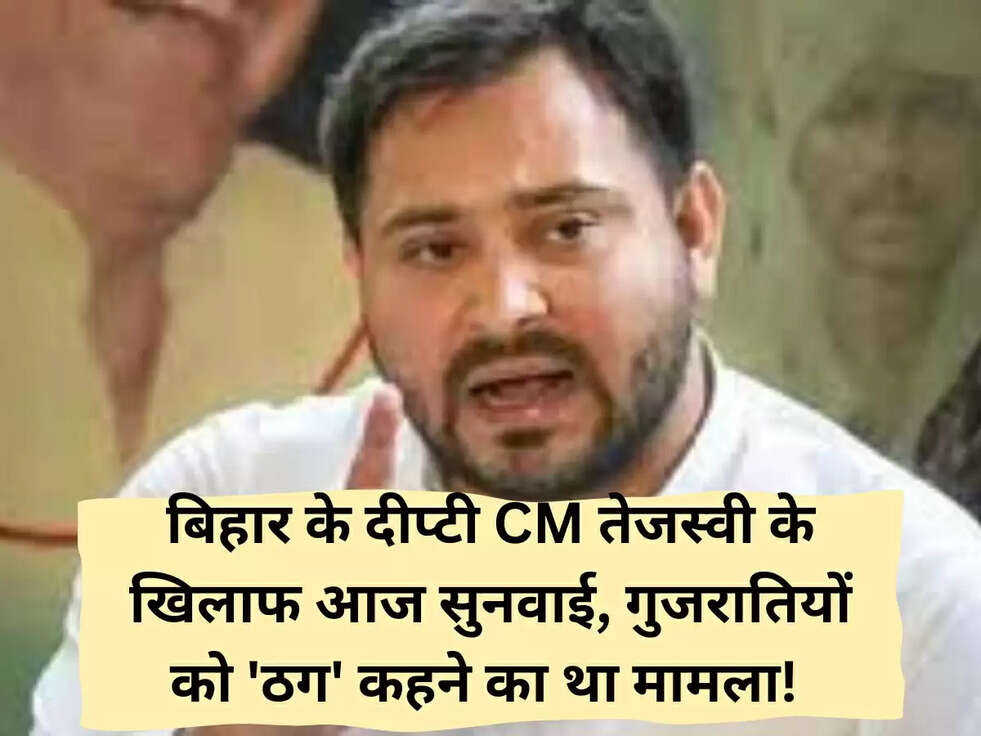 बिहार के दीप्टी CM तेजस्वी के खिलाफ आज सुनवाई, गुजरातियों को 'ठग' कहने का था मामला!&nbsp;