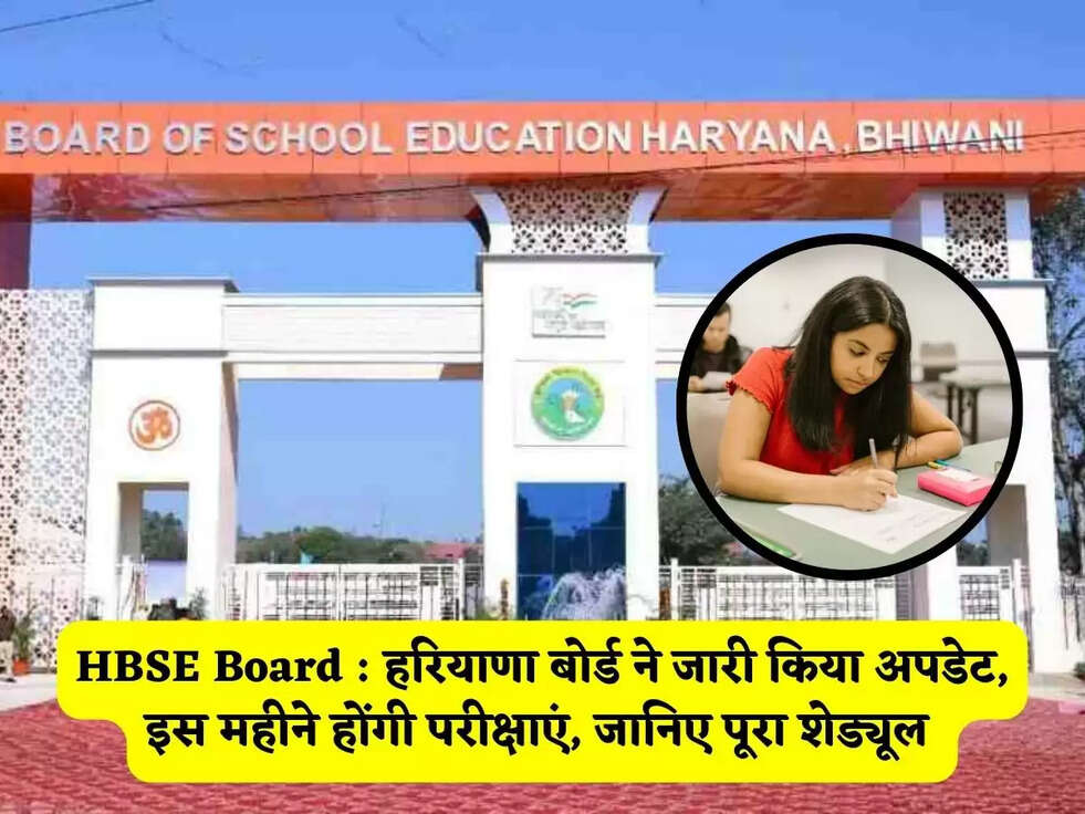 HBSE Board&nbsp;: हरियाणा बोर्ड ने जारी किया अपडेट, इस महीने होंगी&nbsp;परीक्षाएं, जानिए पूरा&nbsp;शेड्यूल&nbsp;