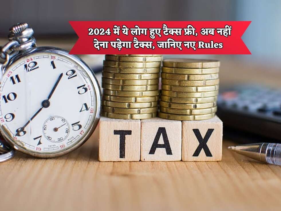 Income Tax : 2024 में ये लोग हुए टैक्स फ्री, अब नहीं देना पड़ेगा टैक्स, जानिए नए Rules&nbsp;