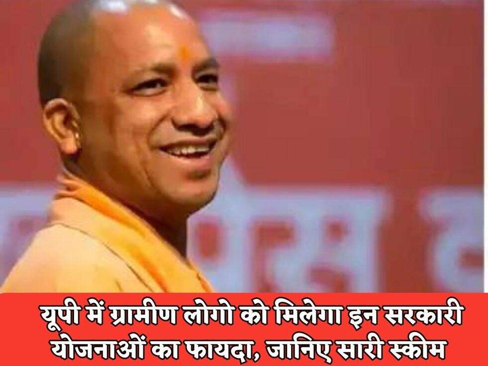 UP Village Scheme : यूपी में ग्रामीण लोगो को मिलेगा इन सरकारी योजनाओं का फायदा, जानिए सारी स्कीम&nbsp;