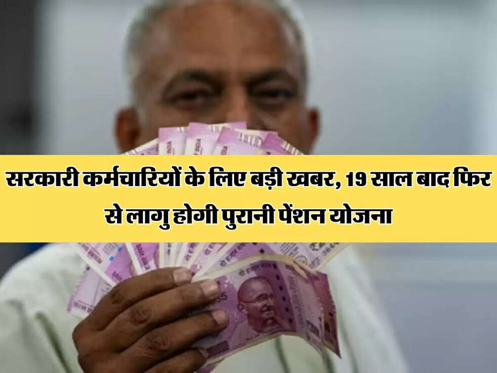 OPS Scheme : सरकारी कर्मचारियों के लिए बड़ी खबर, 19 साल बाद फिर से लागु होगी पुरानी पेंशन योजना