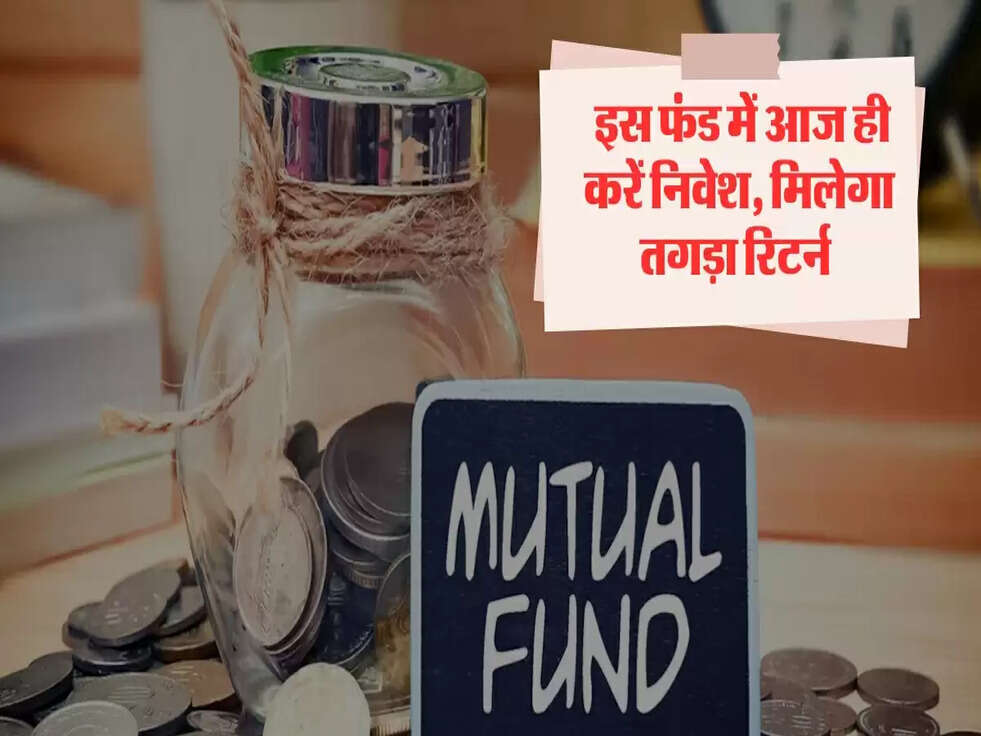  इस फंड में आज ही करें निवेश, मिलेगा तगड़ा रिटर्न&nbsp;