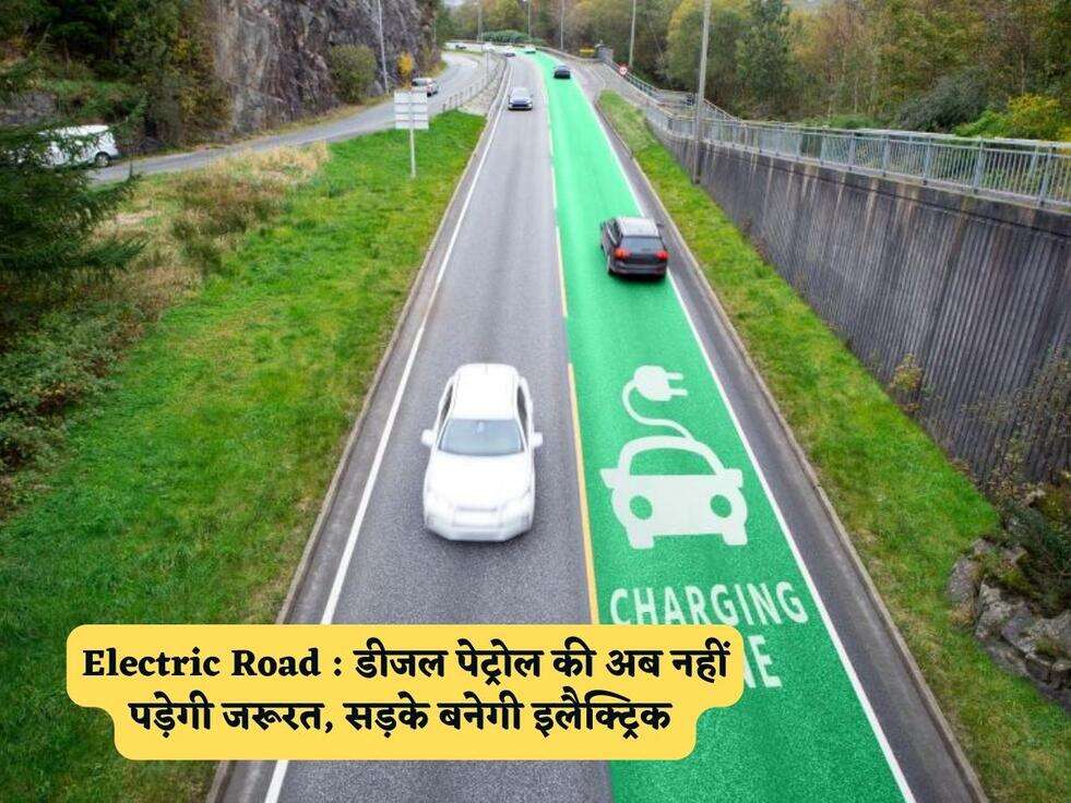 Electric Road : डीजल पेट्रोल की अब नहीं पड़ेगी जरूरत, सड़के बनेगी इलैक्ट्रिक&nbsp;