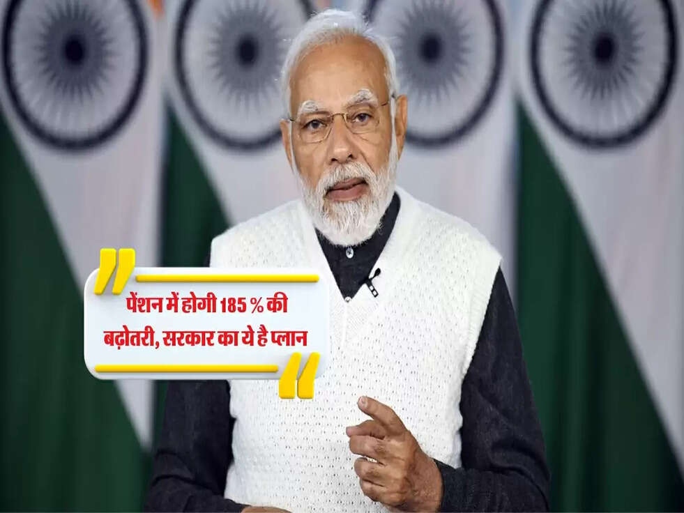 New Pay Commission : पेंशन में होगी 185 % की बढ़ोतरी, सरकार का ये है प्लान&nbsp;