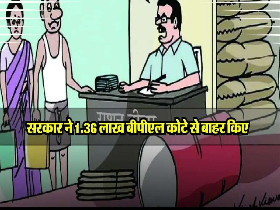 सरकार ने 1.36 लाख बीपीएल कोटे से बाहर किए, जानिए इसका बड़ा कारण!