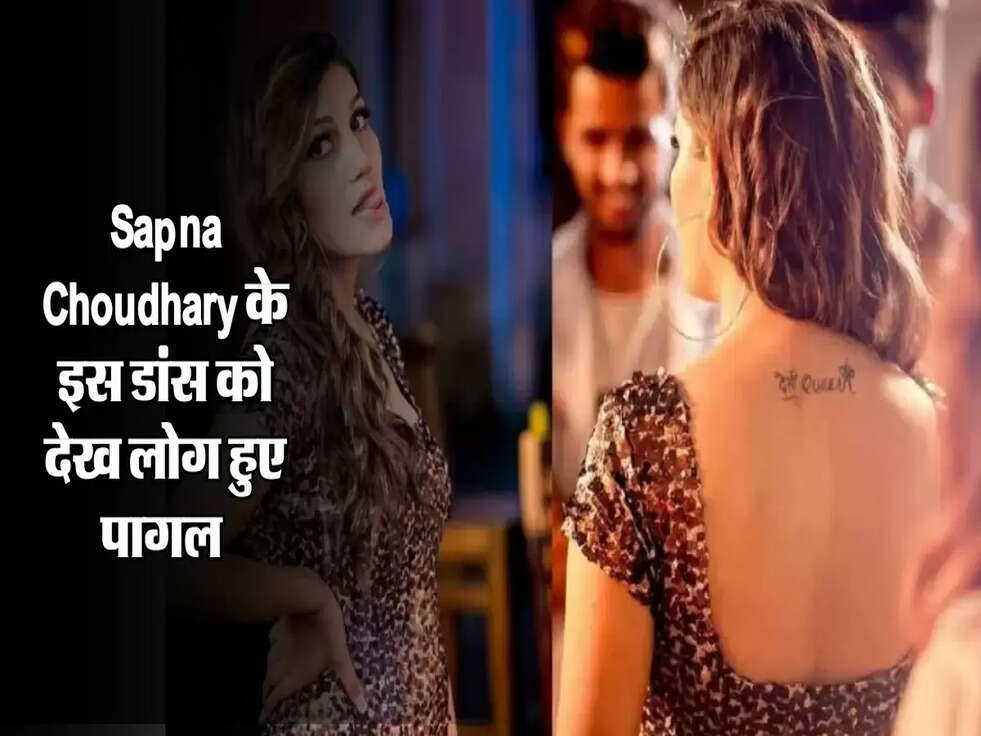 Sapna Choudhary के इस डांस को देख लोग हुए पागल 