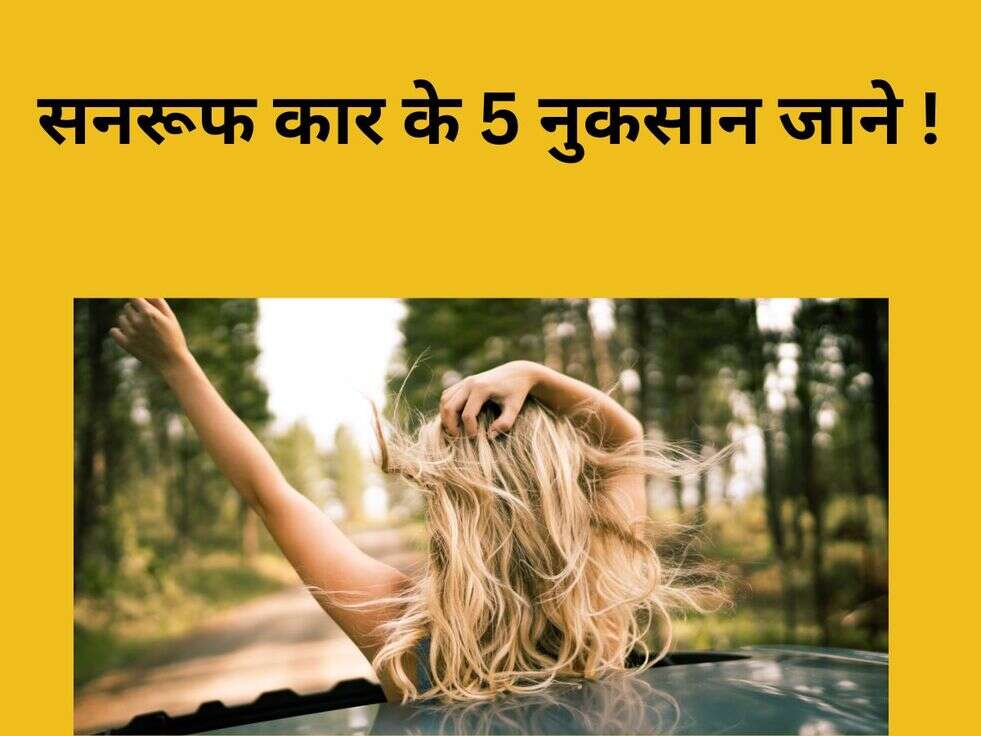 Disadvantages Of Sunroof: सनरूफ कार के 5 नुकसान जाने !