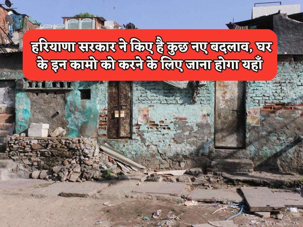Haryana News : हरियाणा सरकार ने किए है कुछ नए बदलाव, घर के इन कामो को करने के लिए जाना होगा यहाँ 