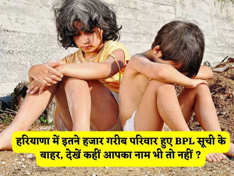 BPL Ration Card : हरियाणा में इतने हजार&nbsp;गरीब परिवार हुए&nbsp; BPL सूची के बाहर, देखें कहीं आपका नाम भी तो नहीं ?