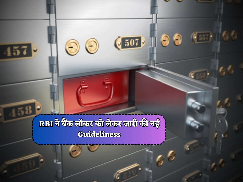 RBI ने बैंक लॉकर को लेकर जारी की नई Guideliness&nbsp;