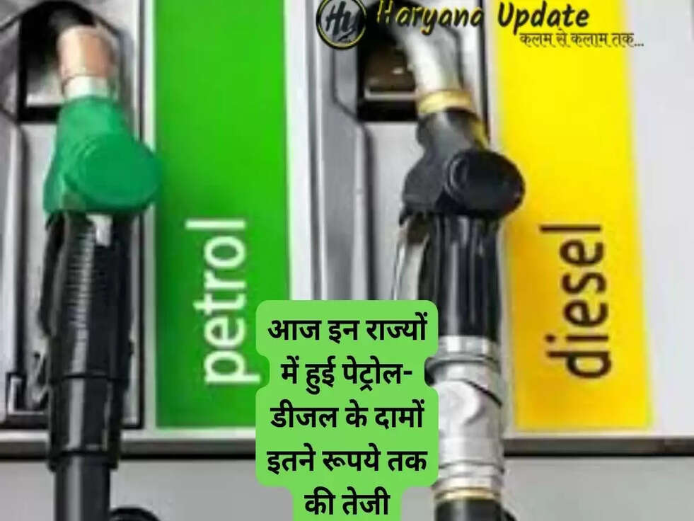 Petrol Diesel Price Today: आज इन राज्यों में हुई पेट्रोल-डीजल के दामों इतने रूपये तक की तेजी, जानें आपके इलाके में आज क्या है कीमत..