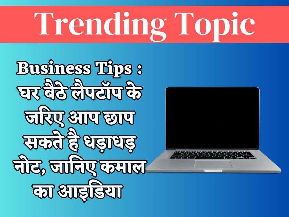Business Tips : घर बैठे लैपटॉप के जरिए आप छाप सकते है धड़ाधड़ नोट, जानिए कमाल का आइडिया&nbsp;