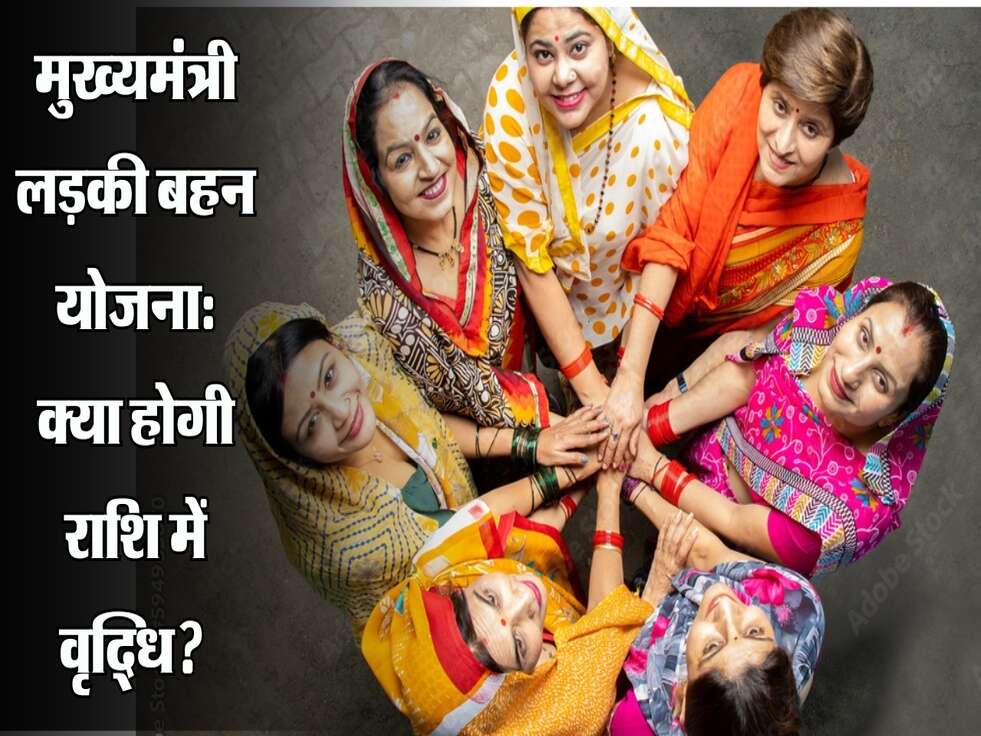 मुख्यमंत्री लड़की बहन योजना: क्या होगी राशि में वृद्धि? जानें पूरी जानकारी