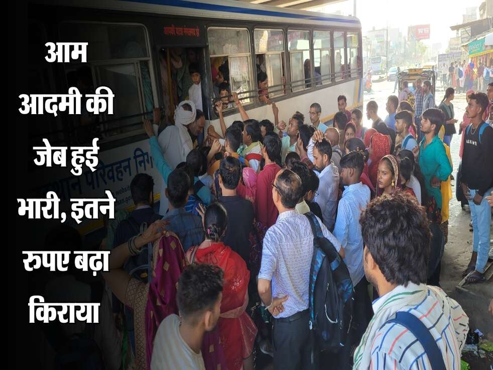 आम आदमी की जेब हुई भारी, इतने रुपए बढ़ा किराया&nbsp;