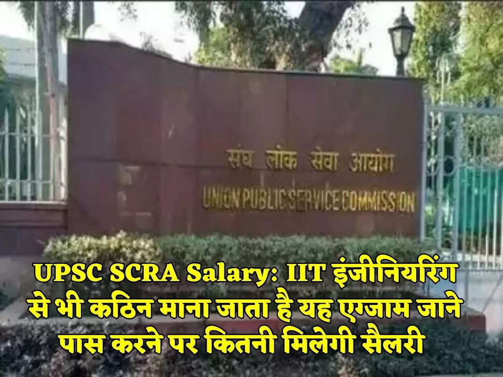 UPSC SCRA Salary:&nbsp;IIT इंजीनियरिंग से भी कठिन माना जाता है यह एग्जाम जाने पास करने पर कितनी मिलेगी सैलरी&nbsp;