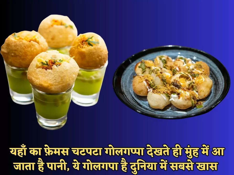 यहाँ&nbsp;का फ़ेमस चटपटा गोलगप्पा देखते ही मुंह में आ जाता है पानी, ये गोलगपा है दुनिया में सबसे&nbsp;खास&nbsp;