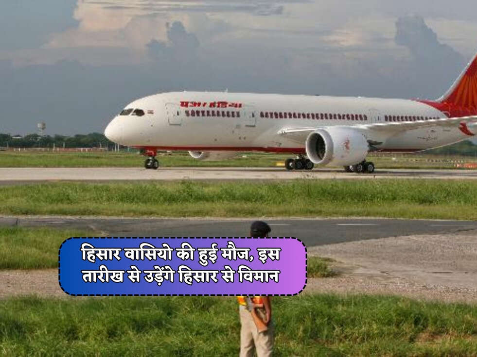 Hisar Airport : हिसार वासियो की हुई मौज, इस तारीख से उड़ेंगे हिसार से विमान&nbsp;