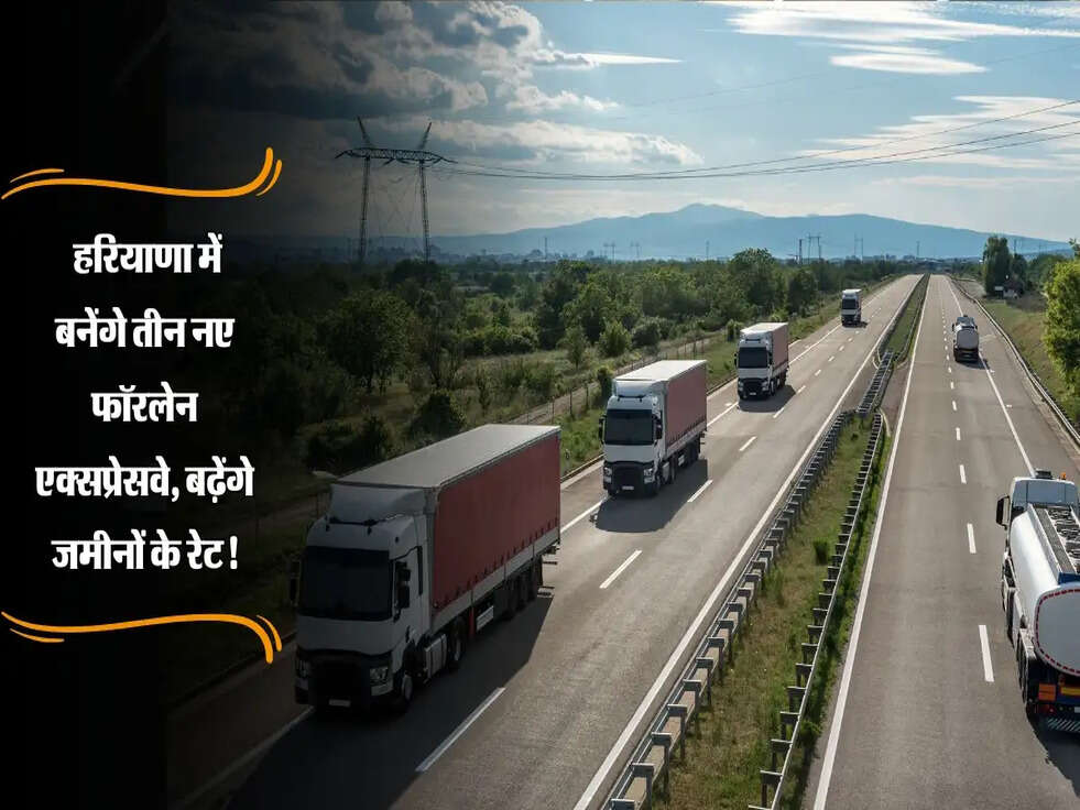 New Highway: हरियाणा में बनेंगे तीन नए फॉरलेन एक्सप्रेसवे, बढ़ेंगे जमीनों के रेट!