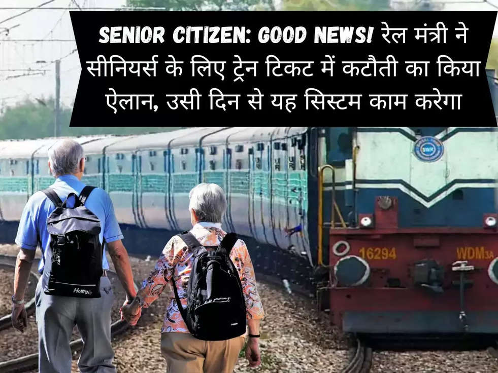 Senior Citizen: Good News! रेल मंत्री ने सीनियर्स के लिए ट्रेन टिकट में कटौती का किया ऐलान, उसी दिन से यह सिस्टम काम करेगा