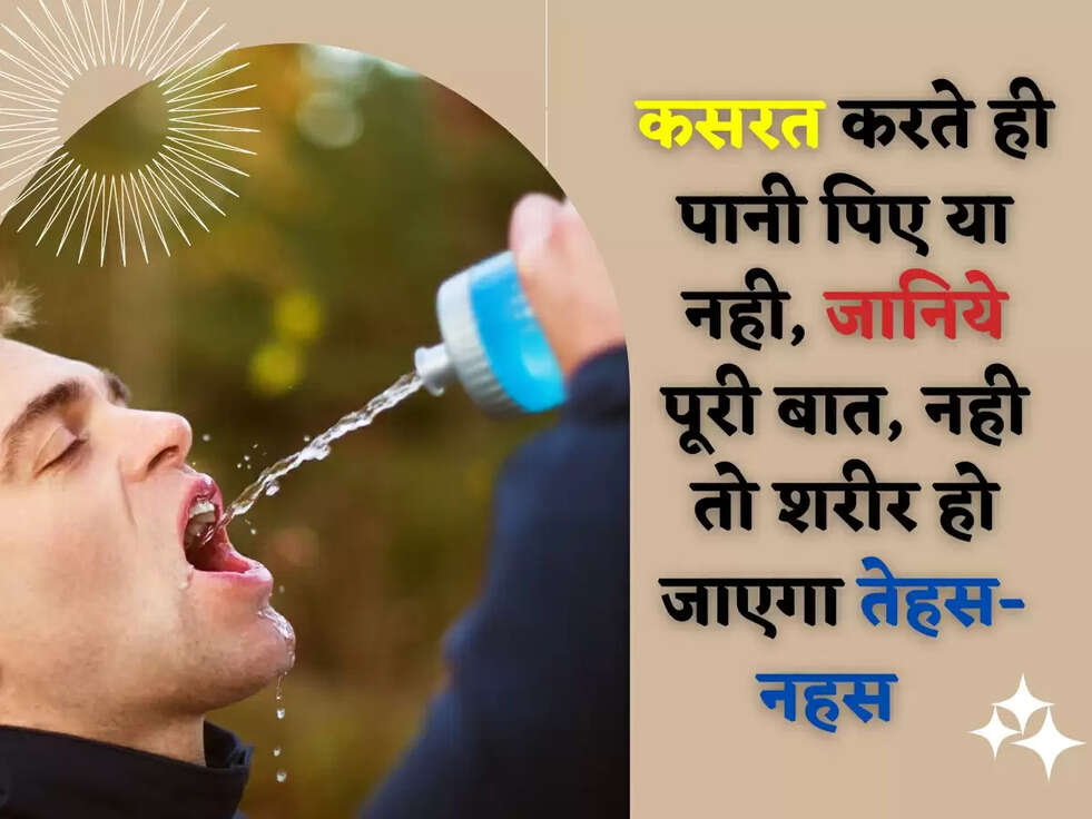 कसरत करते ही पानी पिए या नही, जानिये पूरी बात, नही तो शरीर हो जाएगा तेहस-नहस  
