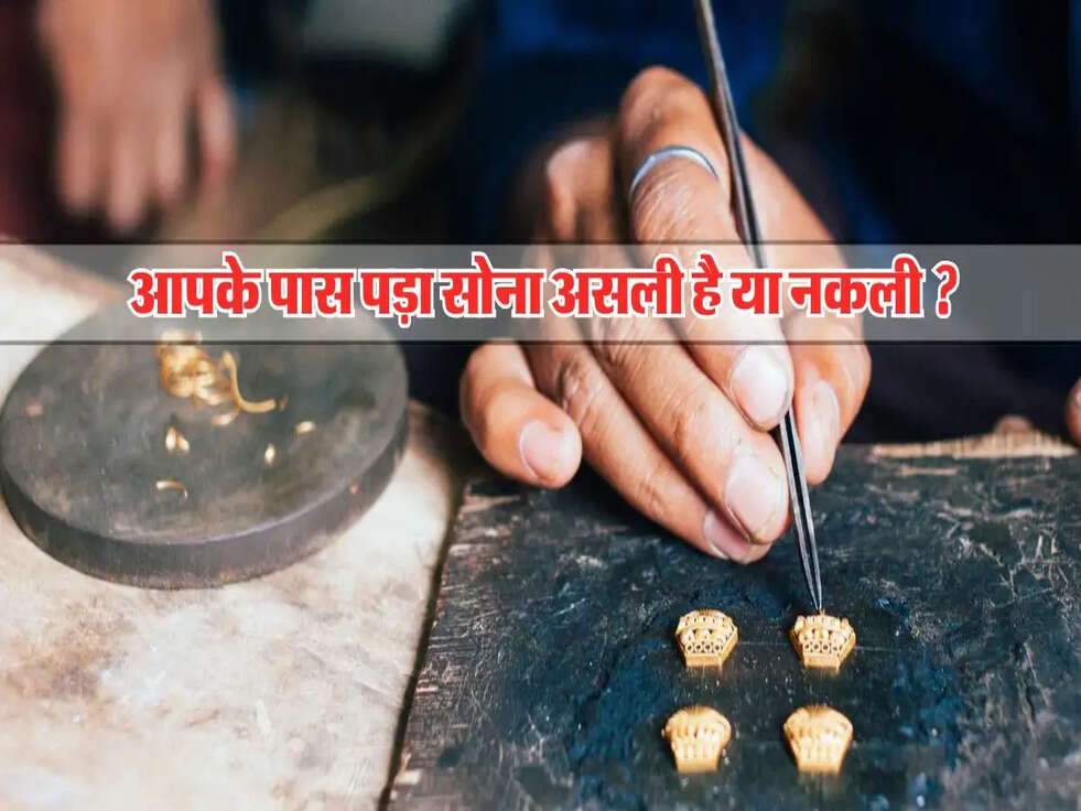 Gold News : आपके पास पड़ा सोना असली है या नकली, ऐसे करे पहचान