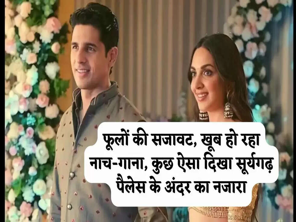 Kiara Sidharth Wedding: फूलों की सजावट, खूब हो रहा नाच-गाना, कुछ ऐसा दिखा सूर्यगढ़ पैलेस के अंदर का नजारा