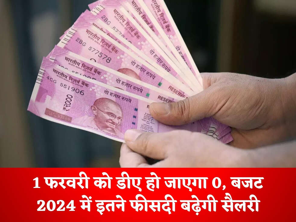 DA Hike : 1 फरवरी को डीए हो जाएगा 0, बजट 2024 में इतने फीसदी बढ़ेगी सैलरी&nbsp;