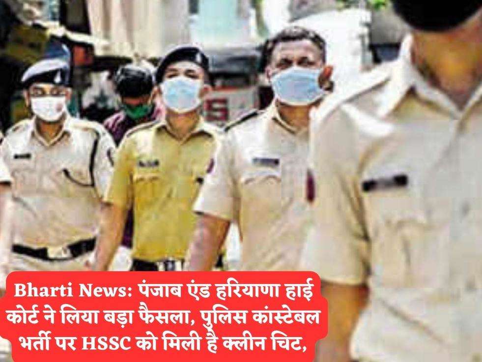 Bharti News: पंजाब एंड हरियाणा हाई कोर्ट ने लिया बड़ा फैसला, पुलिस कांस्टेबल भर्ती पर HSSC को मिली है क्लीन चिट,