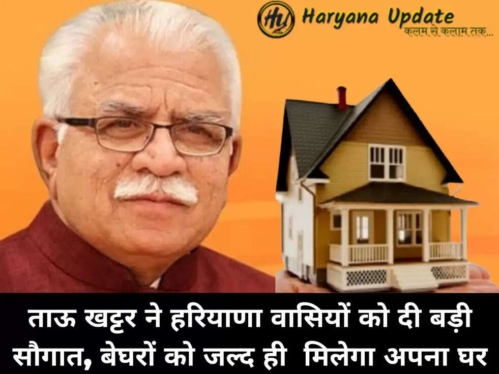 ताऊ खट्टर ने हरियाणा वासियों को दी बड़ी सौगात, बेघरों को जल्द ही &nbsp;मिलेगा अपना घर