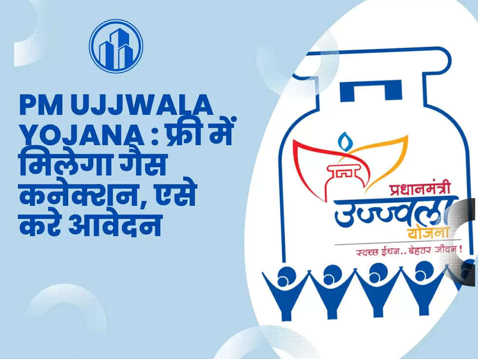 PM Ujjwala Yojana : फ्री में मिलेगा गैस कनेक्शन, एसे करे आवेदन 