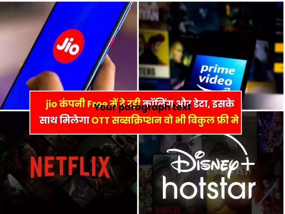 Jio का धमाकेदार ऑफर्स, जियो कंपनी Free में दे रही कॉलिंग और डेटा, इसके साथ मिलेगा OTT सब्सक्रिप्शन वो भी बिकुल फ्री मे&nbsp;