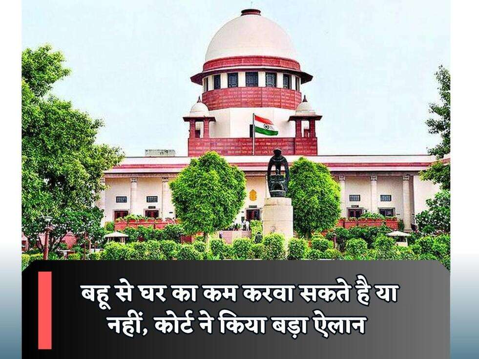बहू से घर का कम करवा सकते है या नहीं, कोर्ट ने किया बड़ा ऐलान&nbsp;